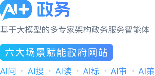 AI+政务问答 智启政务咨询新篇章，慧创网上政府新体验
